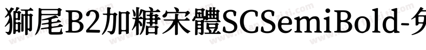 獅尾B2加糖宋體SCSemiBold字体转换