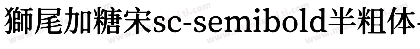 獅尾加糖宋sc-semibold半粗体字体转换