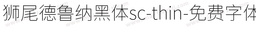 狮尾德鲁纳黑体sc-thin字体转换