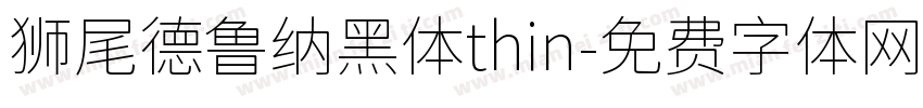 狮尾德鲁纳黑体thin字体转换