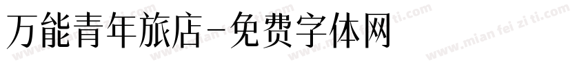 万能青年旅店字体转换
