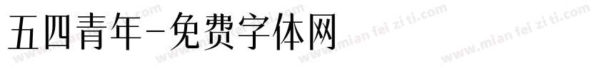 五四青年字体转换