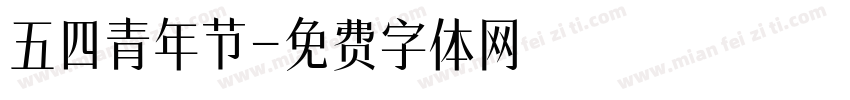 五四青年节字体转换