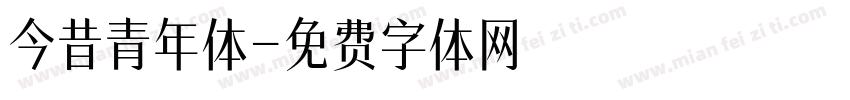 今昔青年体字体转换