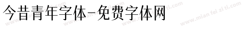 今昔青年字体字体转换
