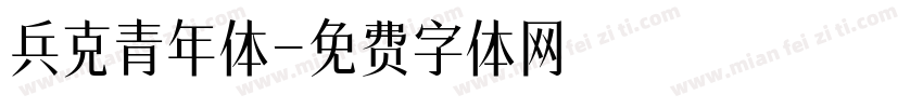兵克青年体字体转换