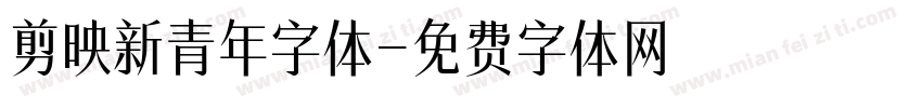 剪映新青年字体字体转换