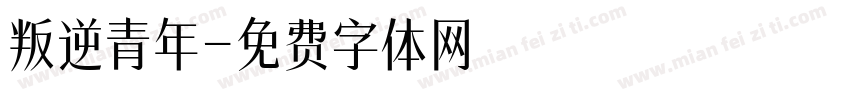 叛逆青年字体转换