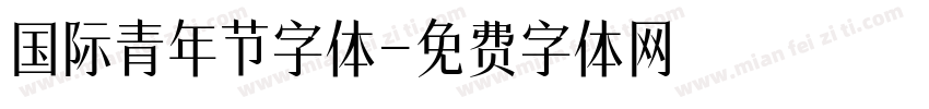 国际青年节字体字体转换