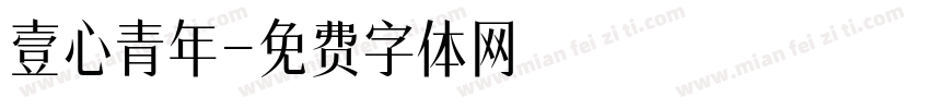 壹心青年字体转换