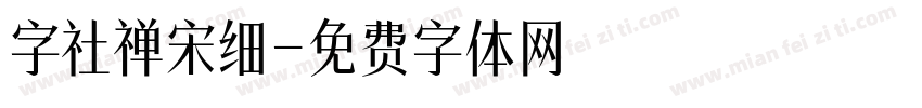 字社禅宋细字体转换