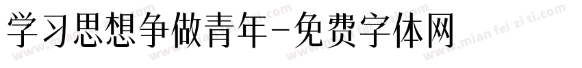 学习思想争做青年字体转换