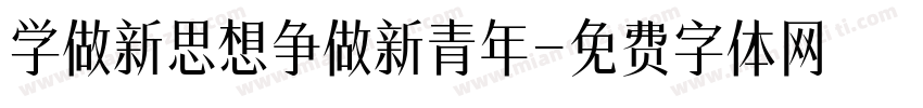 学做新思想争做新青年字体转换