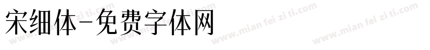 宋细体字体转换