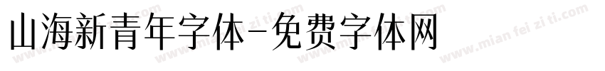 山海新青年字体字体转换