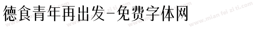 德食青年再出发字体转换