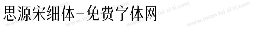 思源宋细体字体转换