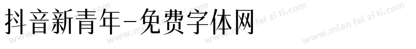 抖音新青年字体转换