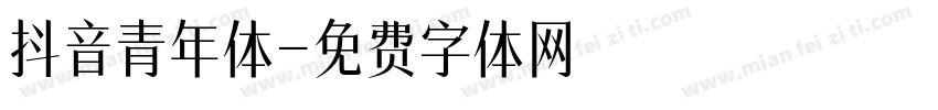 抖音青年体字体转换