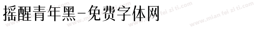 摇醒青年黑字体转换