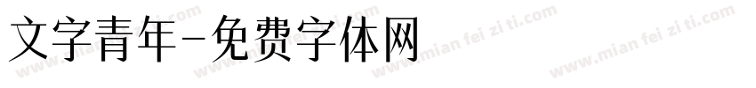 文字青年字体转换