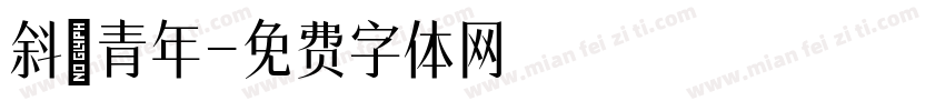 斜槓青年字体转换