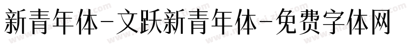 新青年体-文跃新青年体字体转换