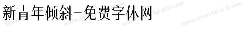 新青年倾斜字体转换