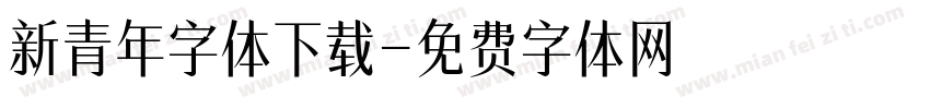 新青年字体下载字体转换