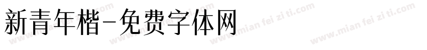 新青年楷字体转换