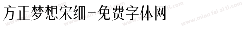方正梦想宋细字体转换