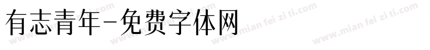 有志青年字体转换