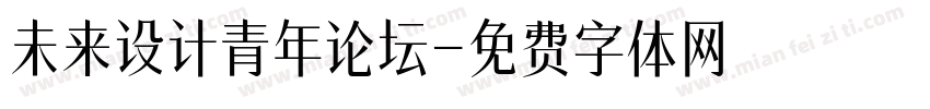 未来设计青年论坛字体转换