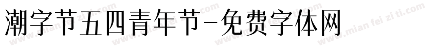 潮字节五四青年节字体转换