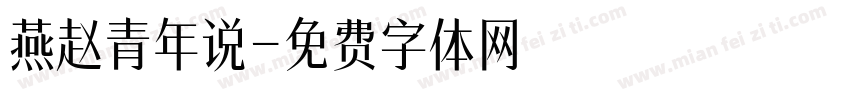 燕赵青年说字体转换