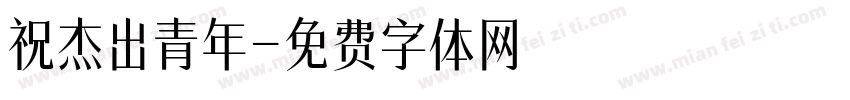 祝杰出青年字体转换