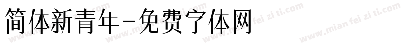 简体新青年字体转换
