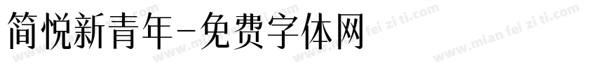 简悦新青年字体转换