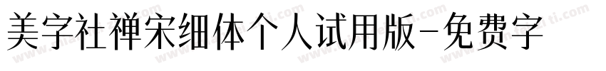 美字社禅宋细体个人试用版字体转换