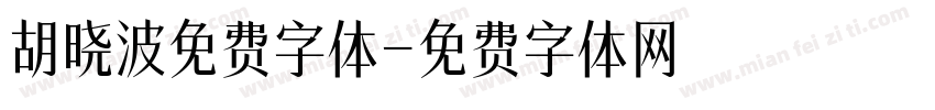 胡晓波免费字体字体转换