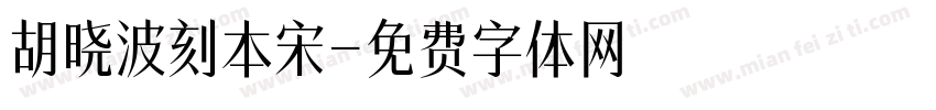 胡晓波刻本宋字体转换