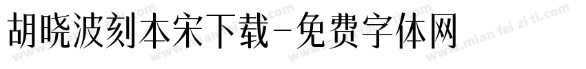 胡晓波刻本宋下载字体转换