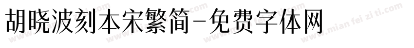 胡晓波刻本宋繁简字体转换