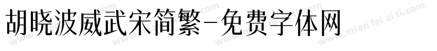 胡晓波威武宋简繁字体转换