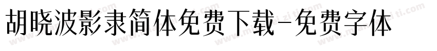 胡晓波影隶简体免费下载字体转换