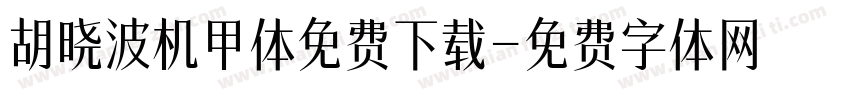 胡晓波机甲体免费下载字体转换