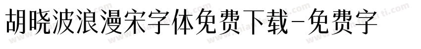 胡晓波浪漫宋字体免费下载字体转换