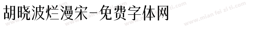 胡晓波烂漫宋字体转换