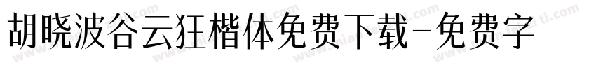 胡晓波谷云狂楷体免费下载字体转换