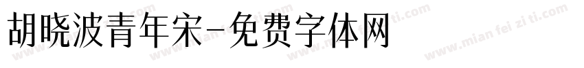 胡晓波青年宋字体转换
